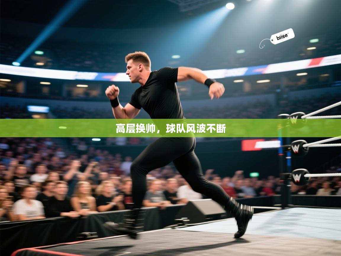 高层换帅，球队风波不断  第1张