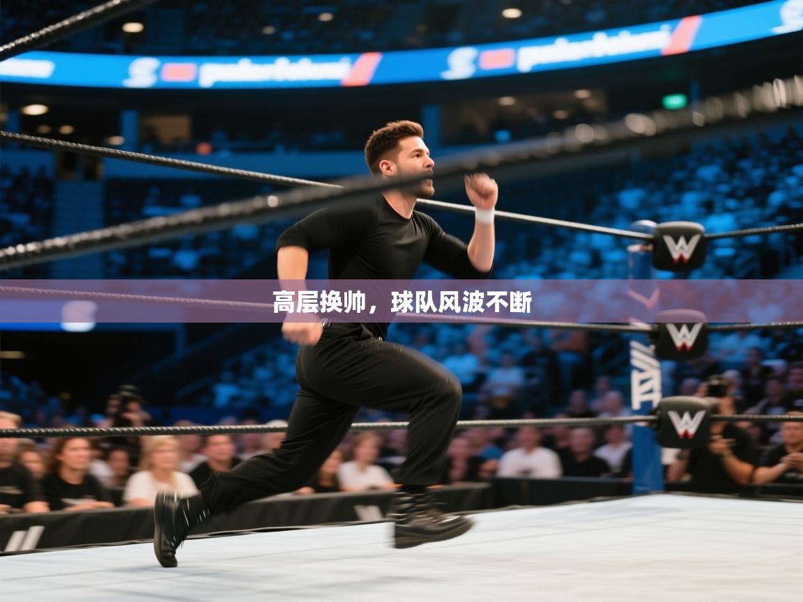 高层换帅，球队风波不断  第2张