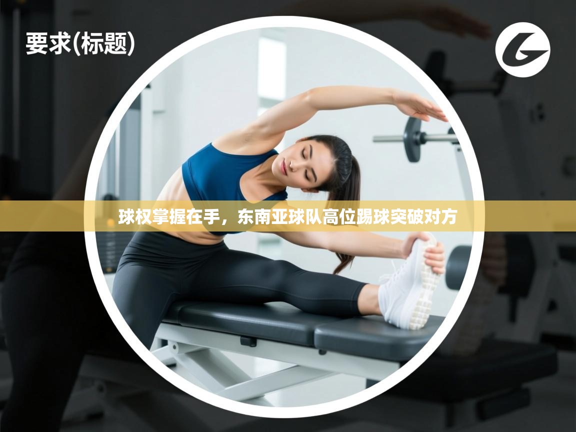 球权掌握在手,东南亚球队高位踢球突破对方 第1张