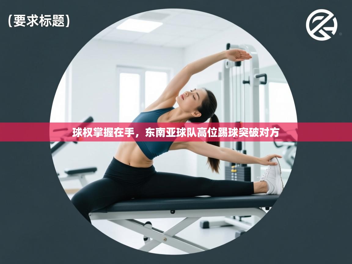 球权掌握在手,东南亚球队高位踢球突破对方 第2张