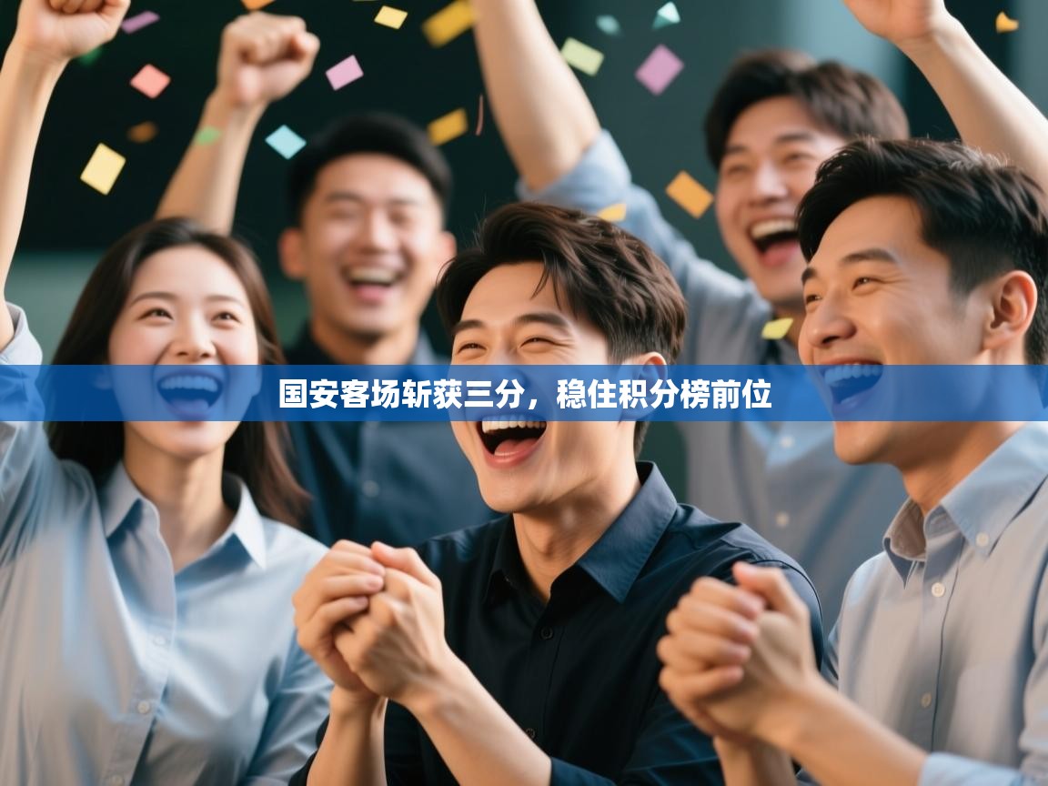 国安客场斩获三分，稳住积分榜前位  第1张