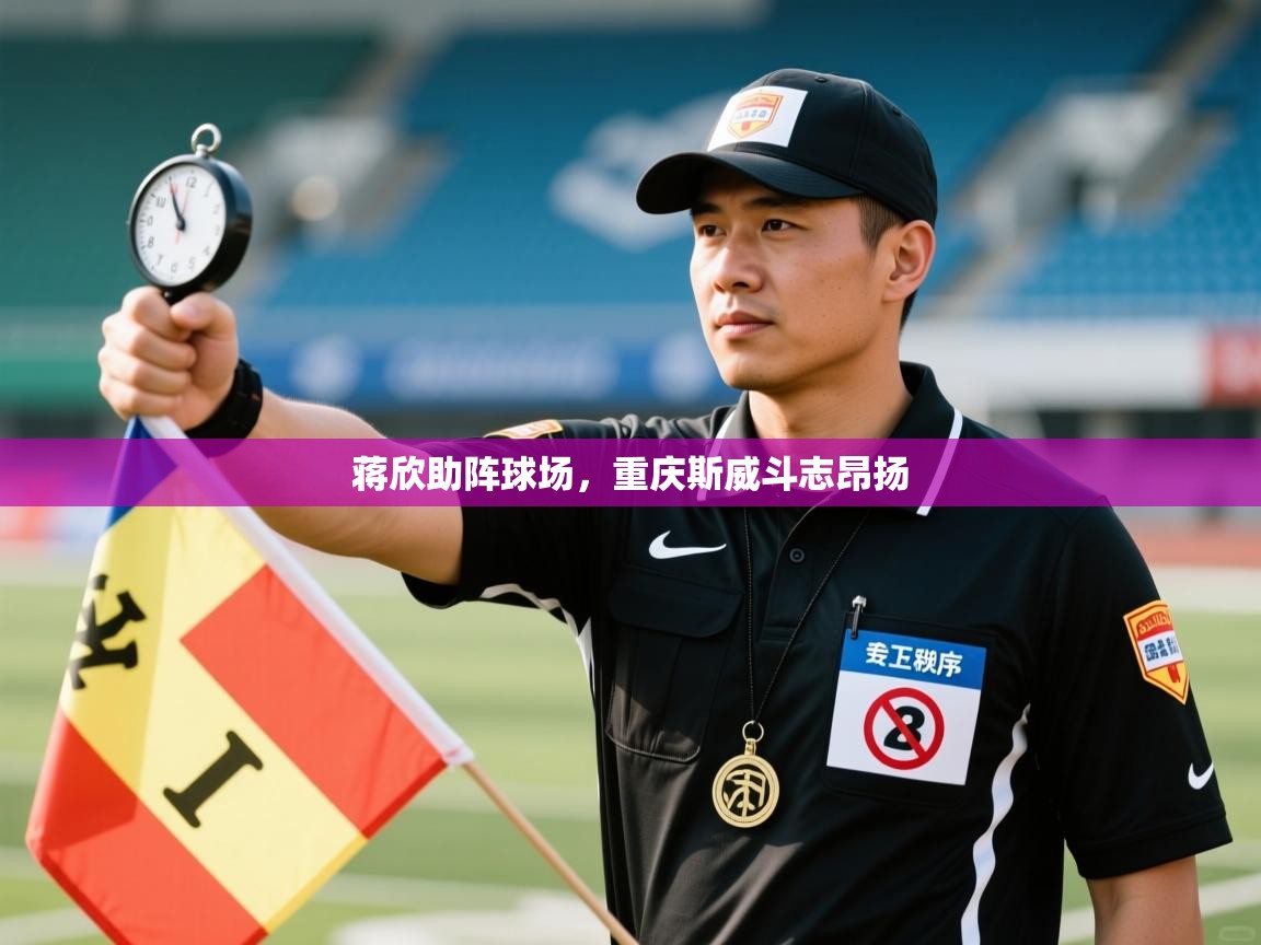 蒋欣助阵球场，重庆斯威斗志昂扬  第2张