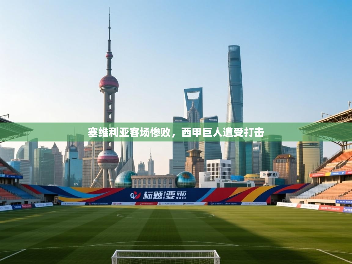 塞维利亚客场惨败,西甲巨人遭受打击 第2张