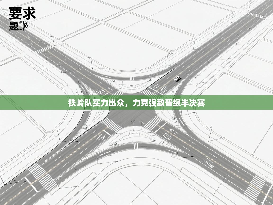 铁岭队实力出众，力克强敌晋级半决赛  第2张