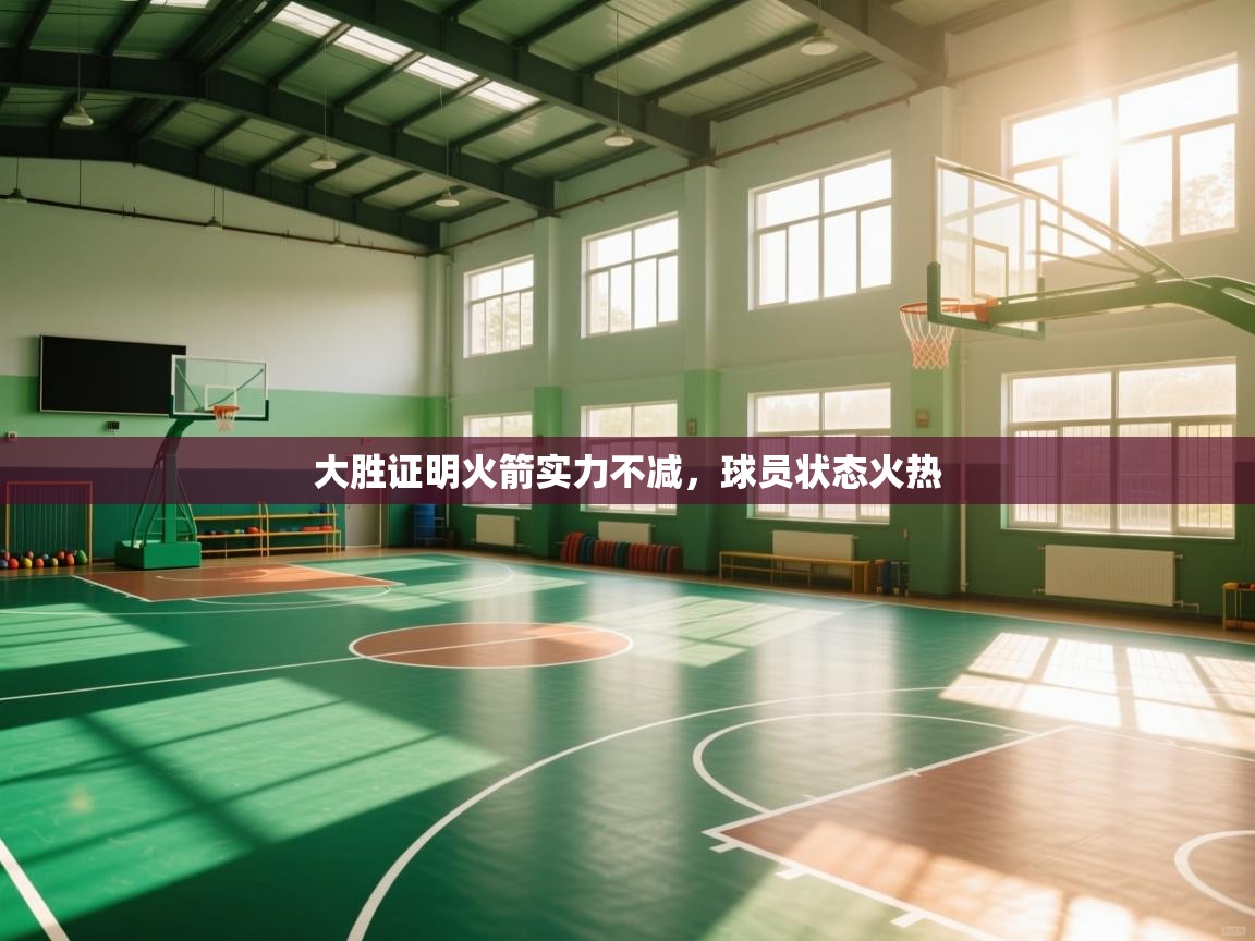 大胜证明火箭实力不减，球员状态火热  第1张