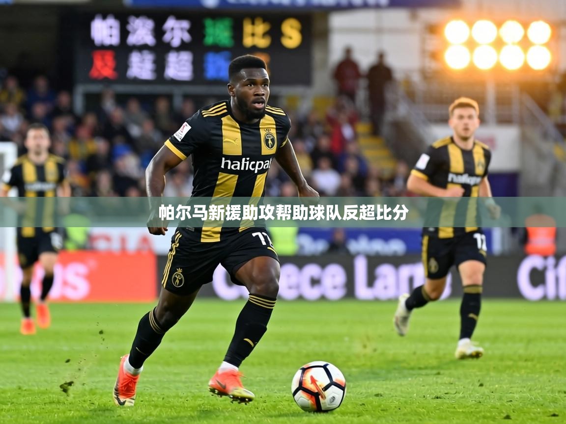 帕尔马新援助攻帮助球队反超比分 第1张