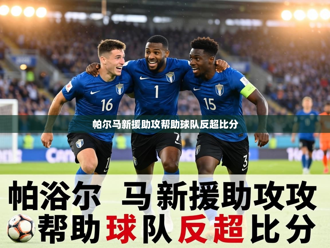 帕尔马新援助攻帮助球队反超比分 第2张