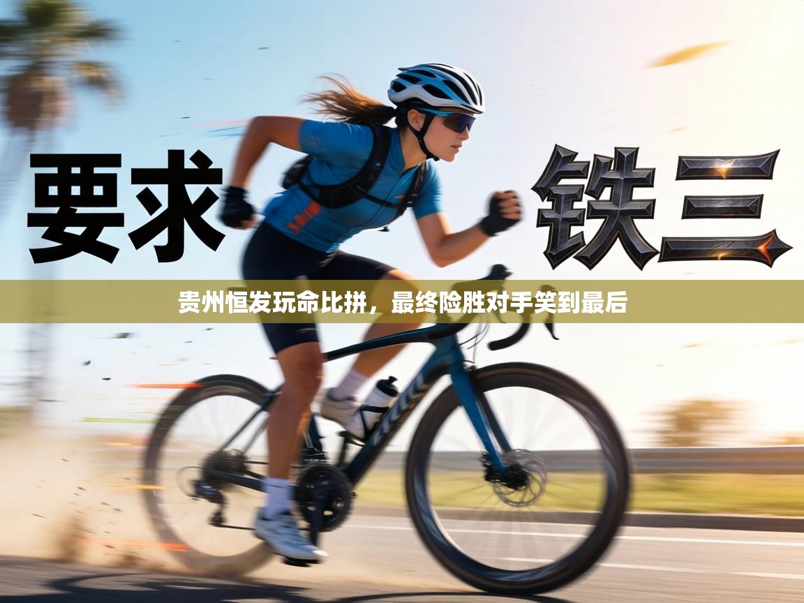 贵州恒发玩命比拼,最终险胜对手笑到最后 第2张