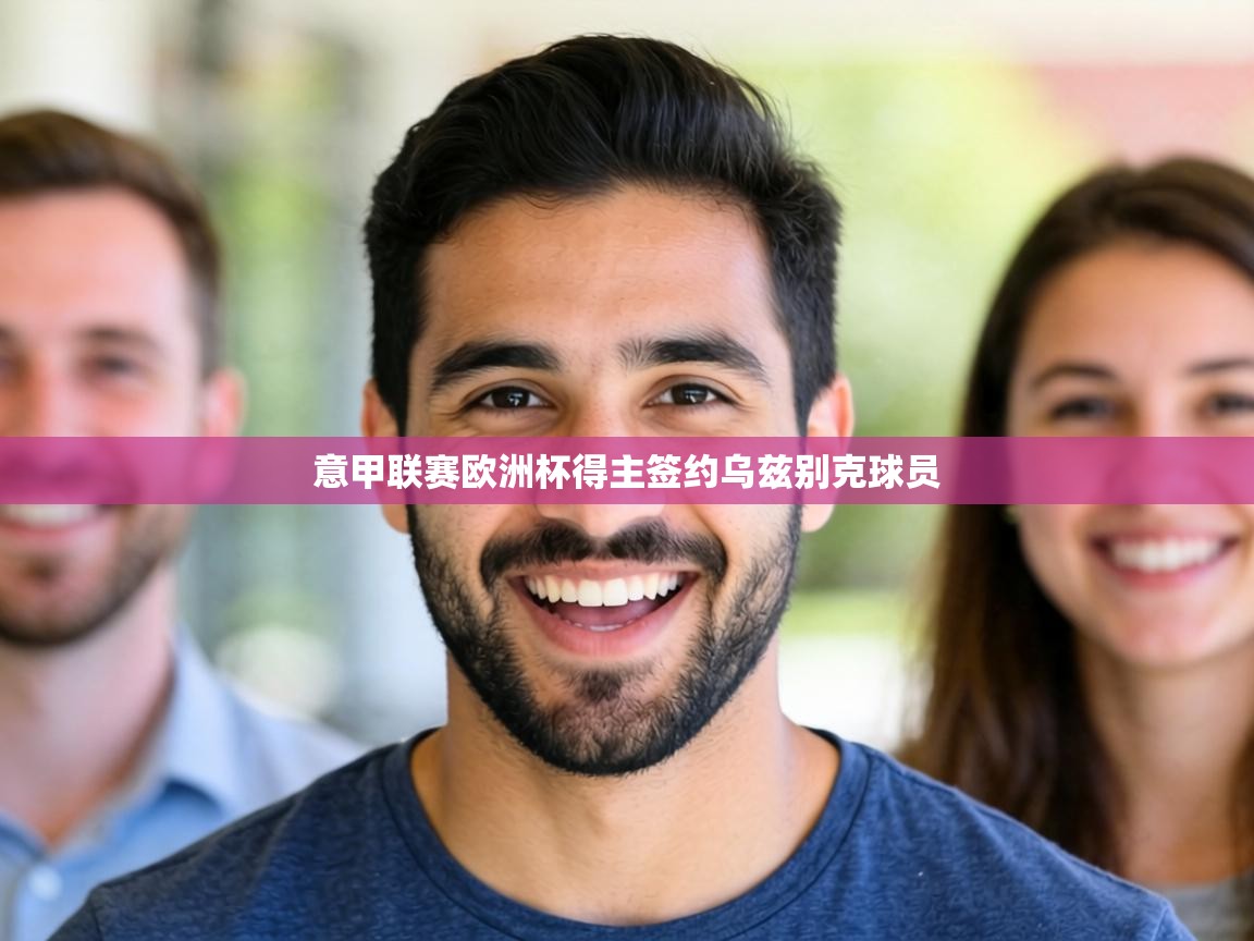 意甲联赛欧洲杯得主签约乌兹别克球员 第1张