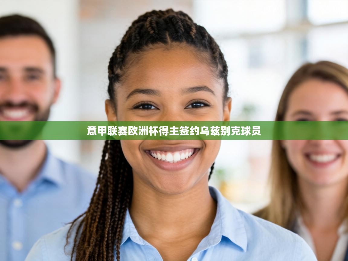 意甲联赛欧洲杯得主签约乌兹别克球员 第2张