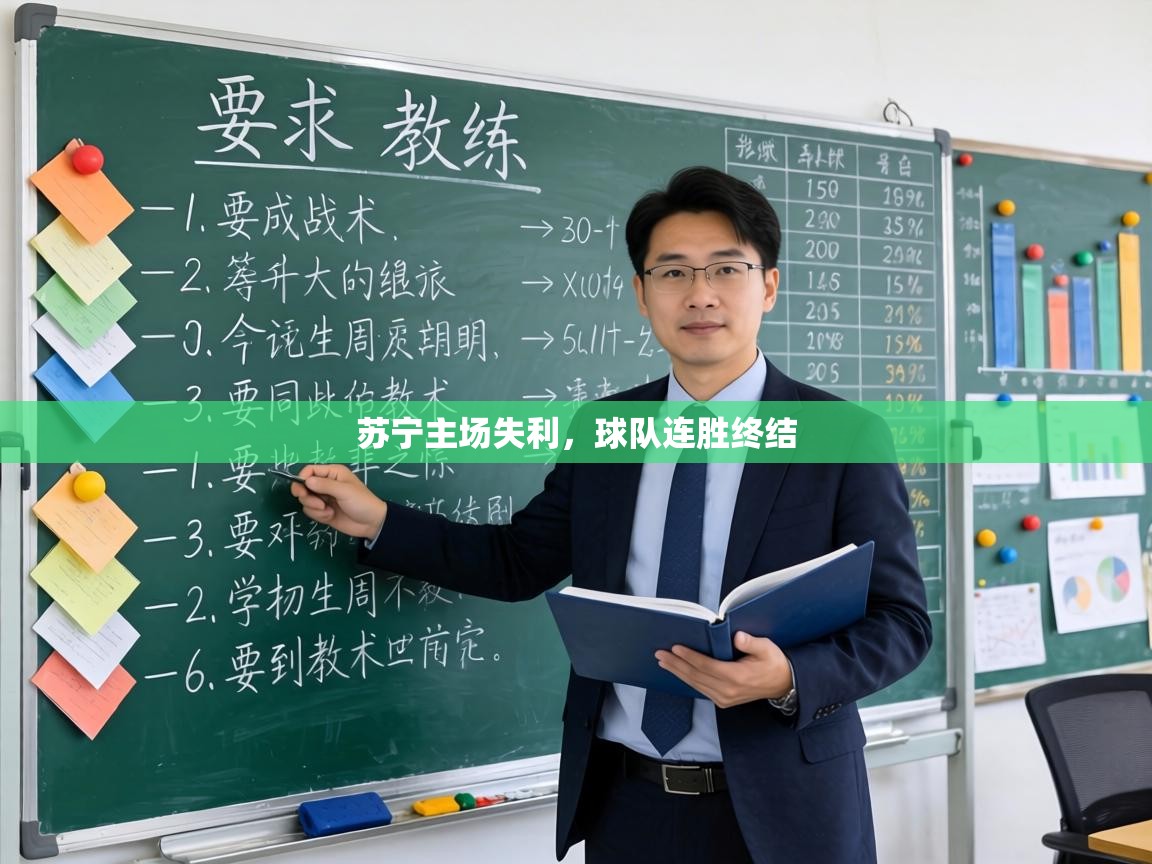 苏宁主场失利，球队连胜终结  第1张